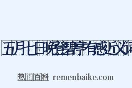 五月七日晚登碧亭有感近义词是什么意思的图片